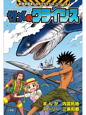 cover image of サメのクライシス　科学学習まんが　クライシス・シリーズ